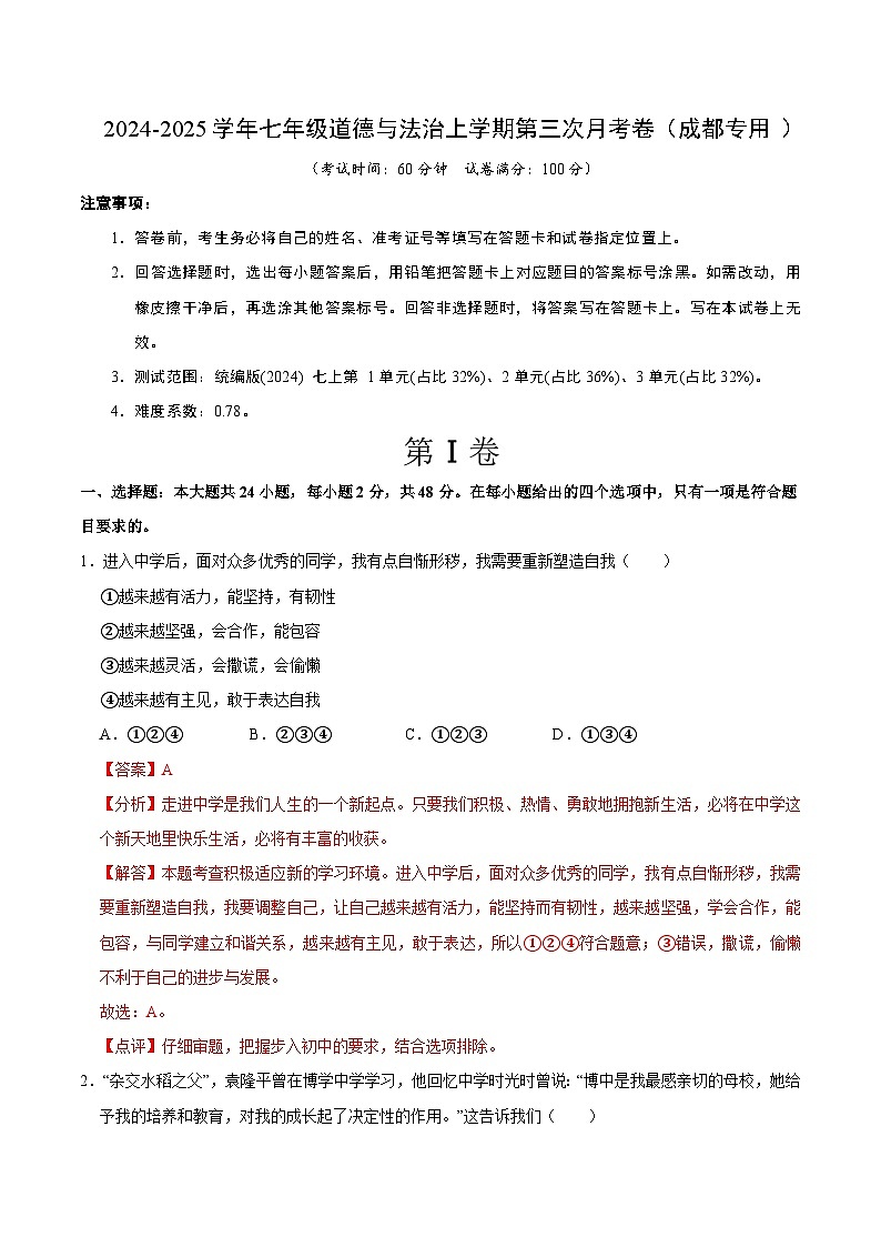 七年级道德与法治第三次月考卷（全解全析）（成都专用）第1页