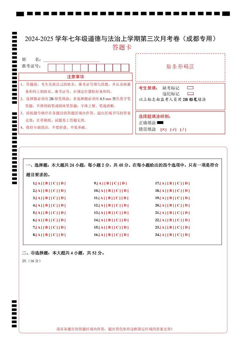 七年级道德与法治第三次月考卷（答题卡）A4版（成都专用）第1页