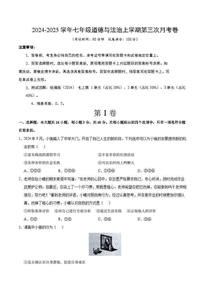 七年级道德与法治第三次月考卷（考试版A4）【测试范围：第1~3单元】（江苏专用）第1页