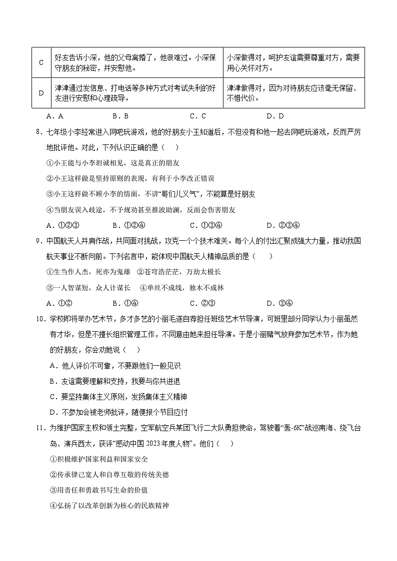 七年级道德与法治第三次月考卷（考试版A4）【测试范围：第1~3单元】（江苏专用）第3页