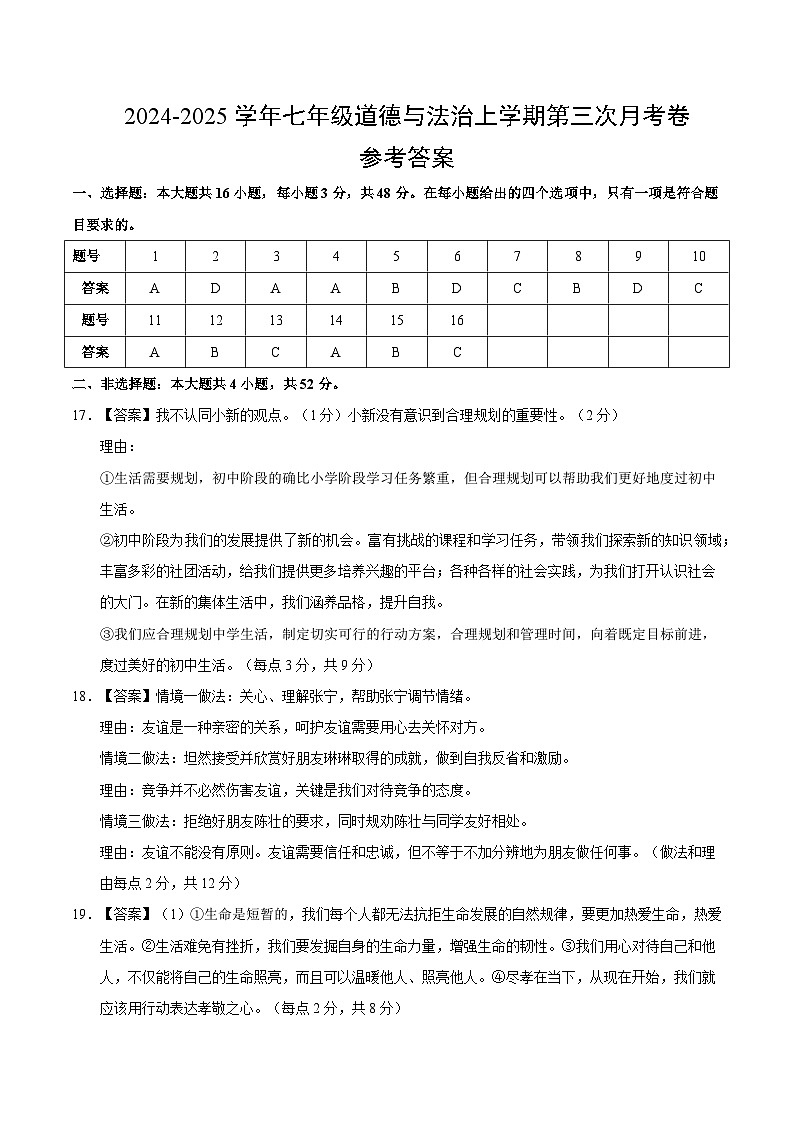 七年级道德与法治第三次月考卷（参考答案）（江苏专用）第1页