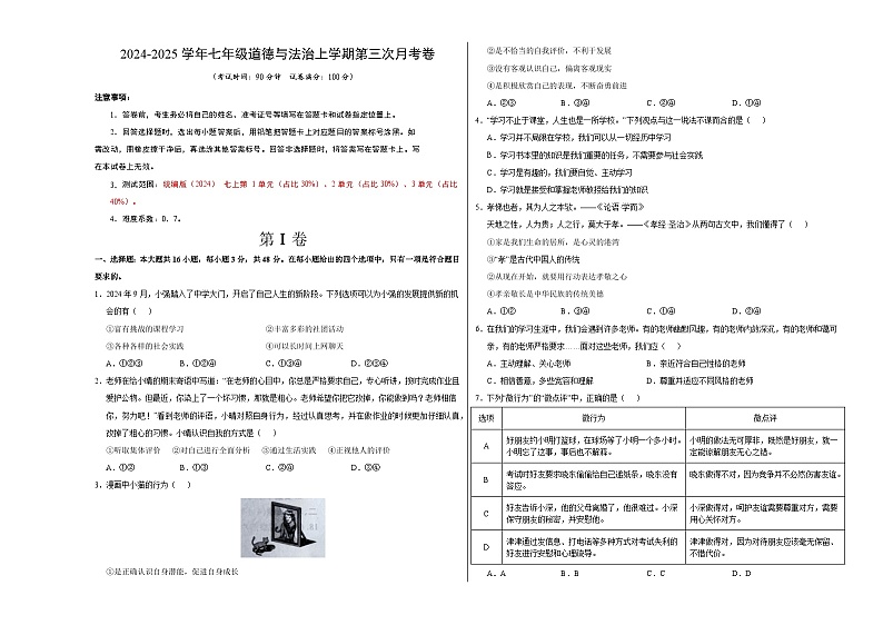 七年级道德与法治第三次月考卷（考试版A3）【测试范围：第1~3单元】（江苏专用）第1页