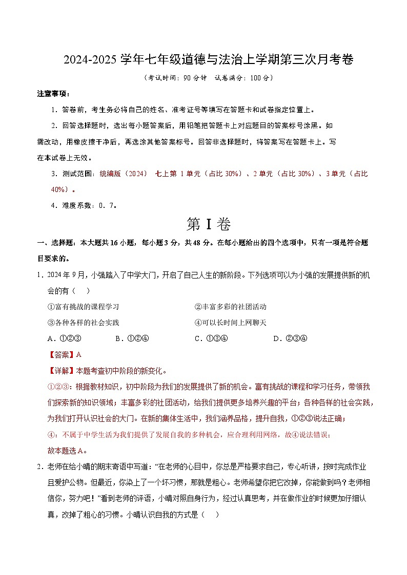 七年级道德与法治第三次月考卷（全解全析）（江苏专用）第1页