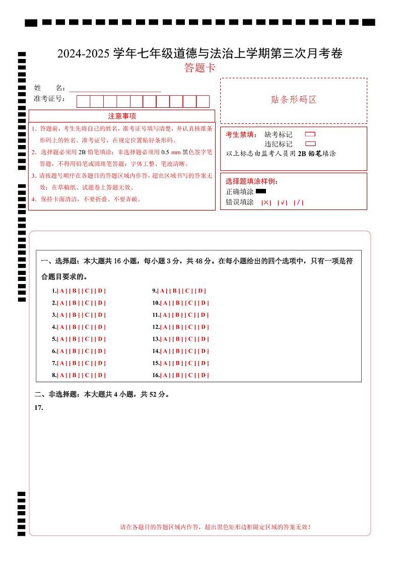 七年级道德与法治第三次月考卷（答题卡）（江苏专用）第1页