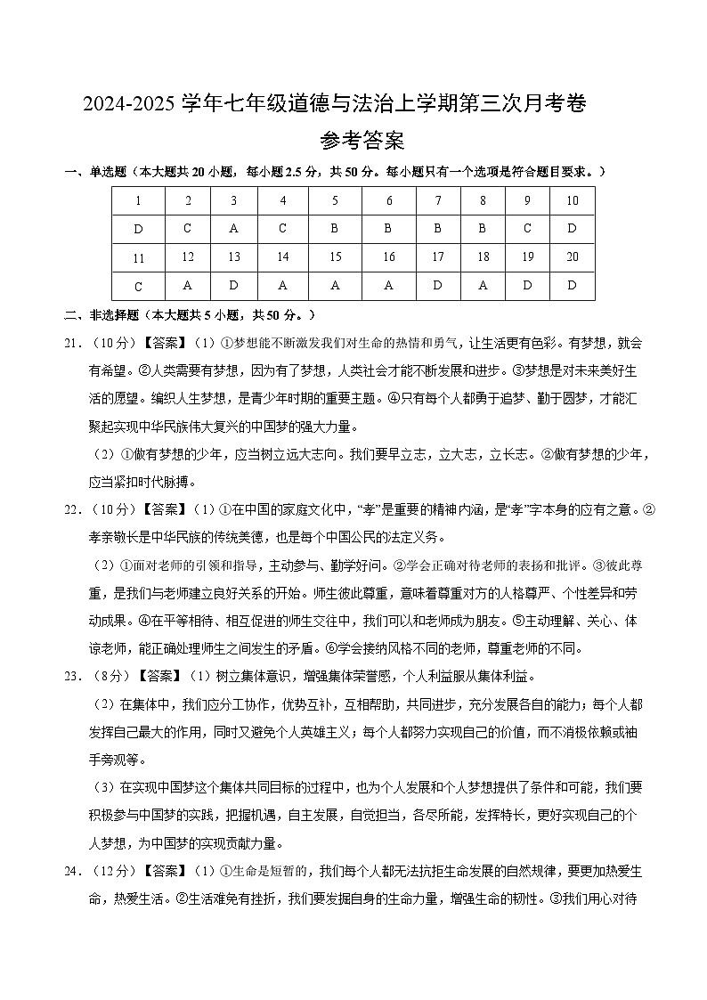七年级道德与法治第三次月考卷（参考答案）（济南专用）第1页