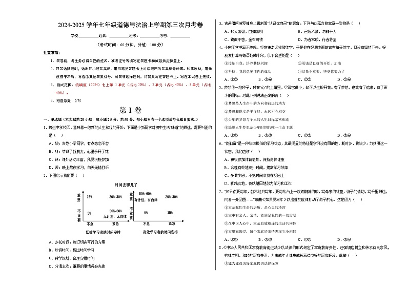 七年级道德与法治第三次月考卷（考试版A3）【测试范围：第1~3单元】（济南专用）第1页