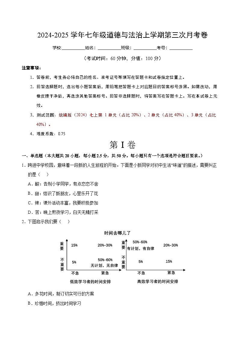 七年级道德与法治第三次月考卷（考试版A4）【测试范围：第1~3单元】（济南专用）第1页