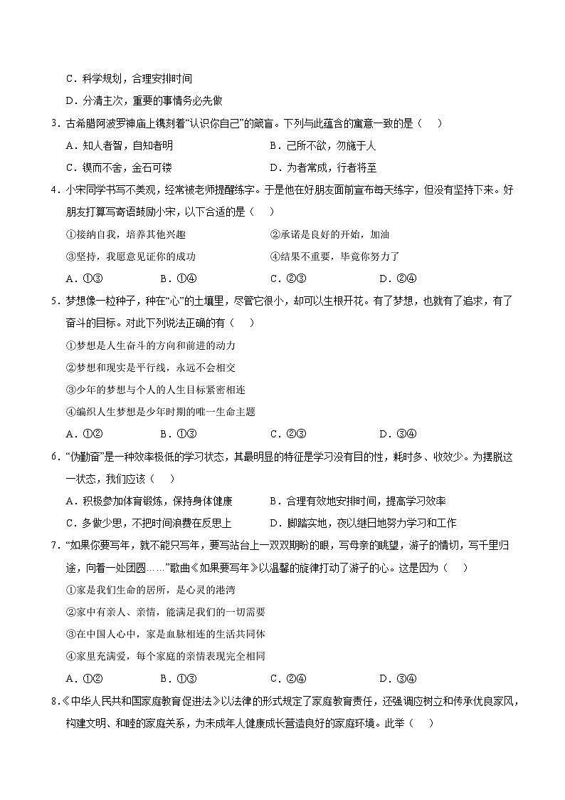 七年级道德与法治第三次月考卷（考试版A4）【测试范围：第1~3单元】（济南专用）第2页