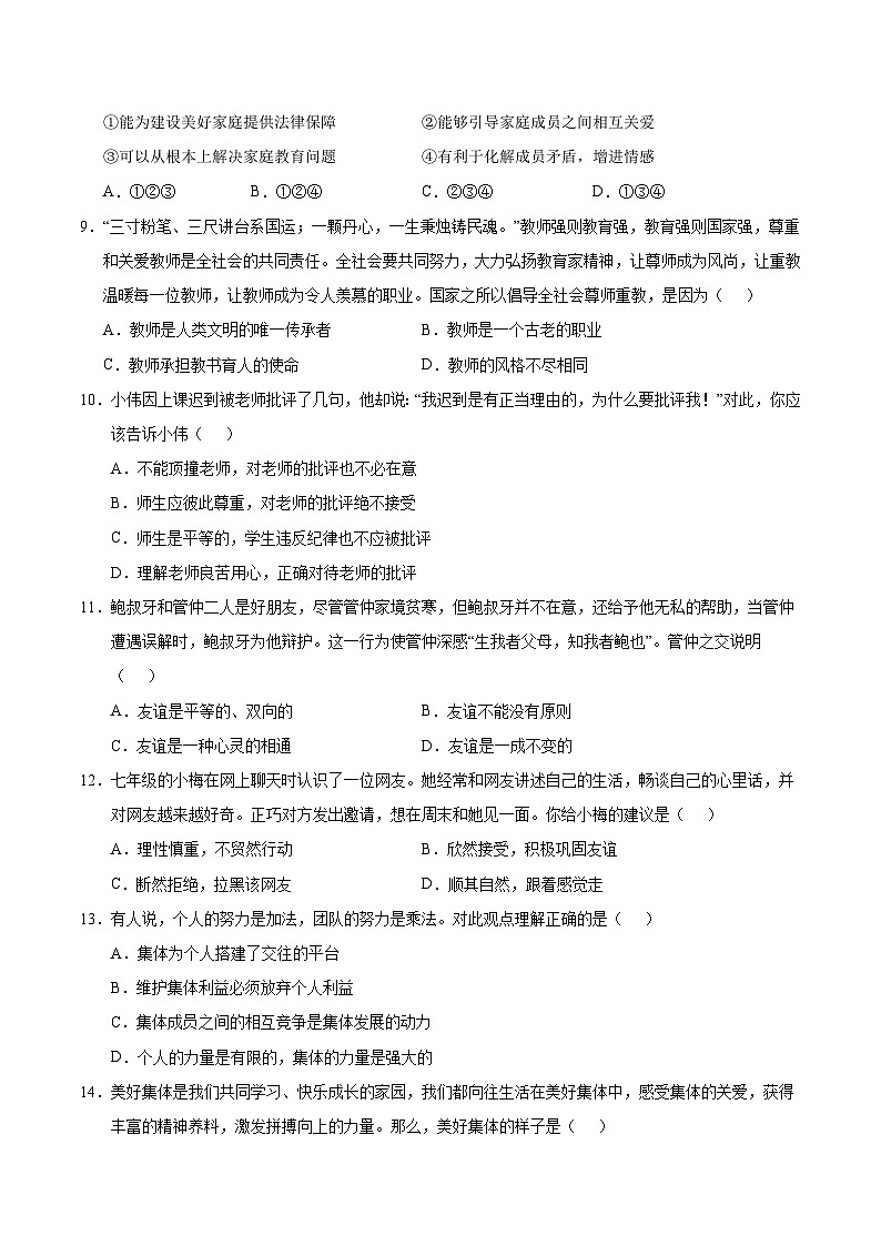 七年级道德与法治第三次月考卷（考试版A4）【测试范围：第1~3单元】（济南专用）第3页