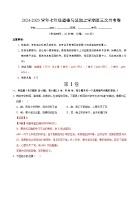 七年级道德与法治第三次月考卷（济南专用，第1~3单元）2024+2025学年初中上学期第三次月考.zip