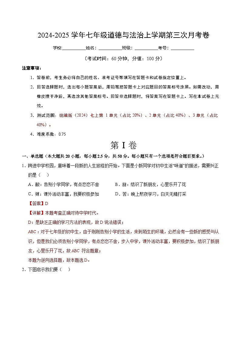 七年级道德与法治第三次月考卷（全解全析）（济南专用）第1页
