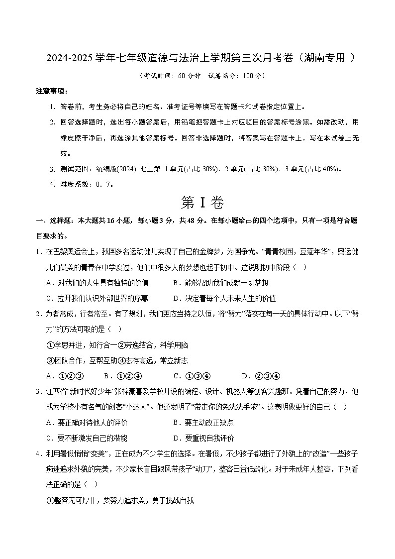 七年级道德与法治第三次月考卷（考试版A4）【测试范围：第1~3单元】（湖南专用）第1页