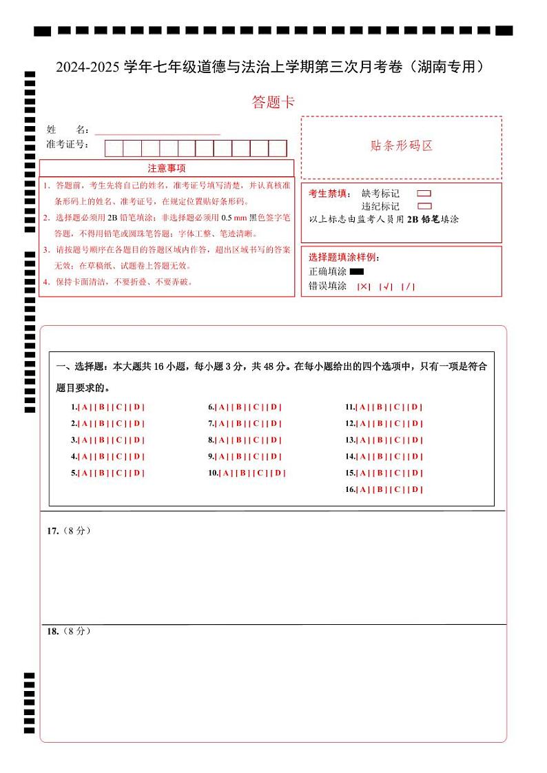 七年级道德与法治第三次月考卷（答题卡）A4版（湖南专用）第1页