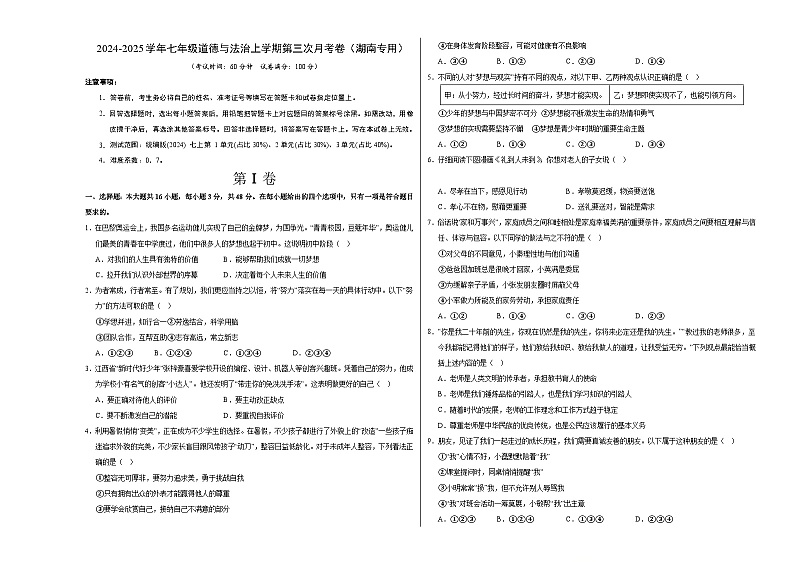 七年级道德与法治第三次月考卷（考试版A3）【测试范围：第1~3单元】（湖南专用）第1页