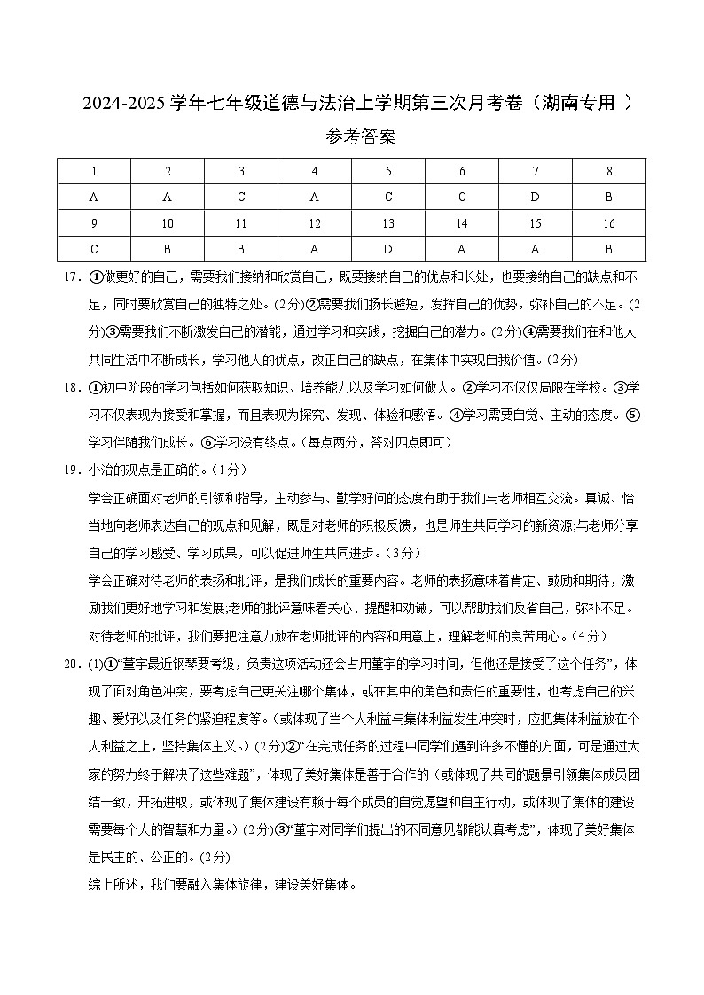 七年级道德与法治第三次月考卷（参考答案）（湖南专用）第1页