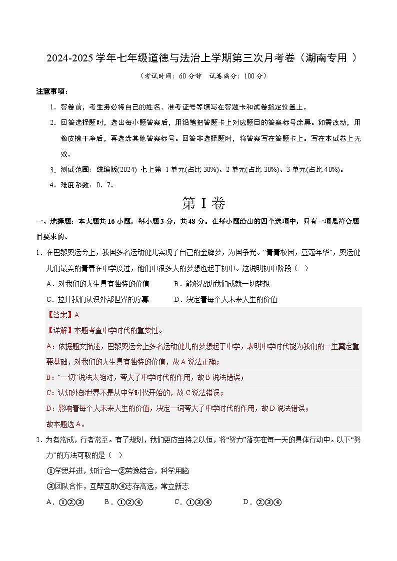 七年级道德与法治第三次月考卷（全解全析）（湖南专用）第1页