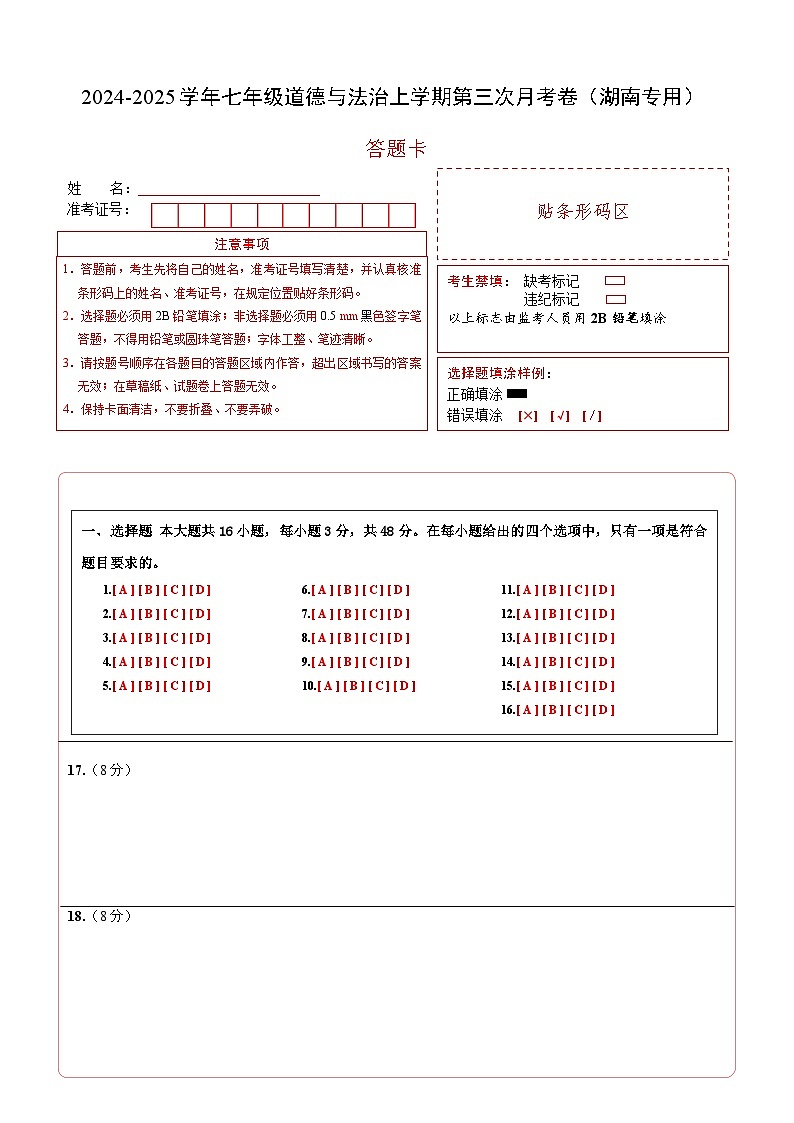 七年级道德与法治第三次月考卷（答题卡）A4版（湖南专用）第1页