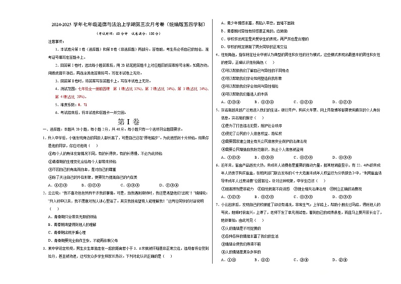七年级道德与法治第三次月考卷（考试版）A3版【测试范围：第1~4课】（统编版·五四学制）第1页