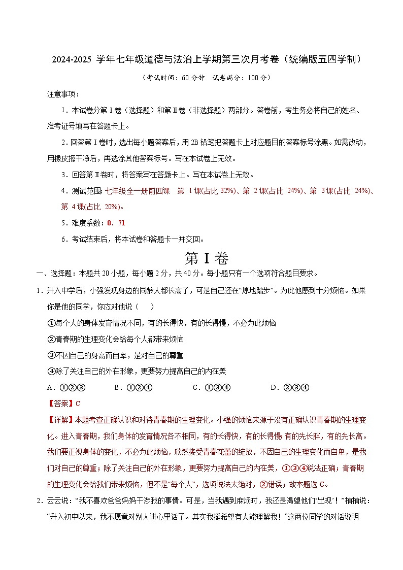 七年级道德与法治第三次月考卷（全解全析）（统编版·五四学制）第1页