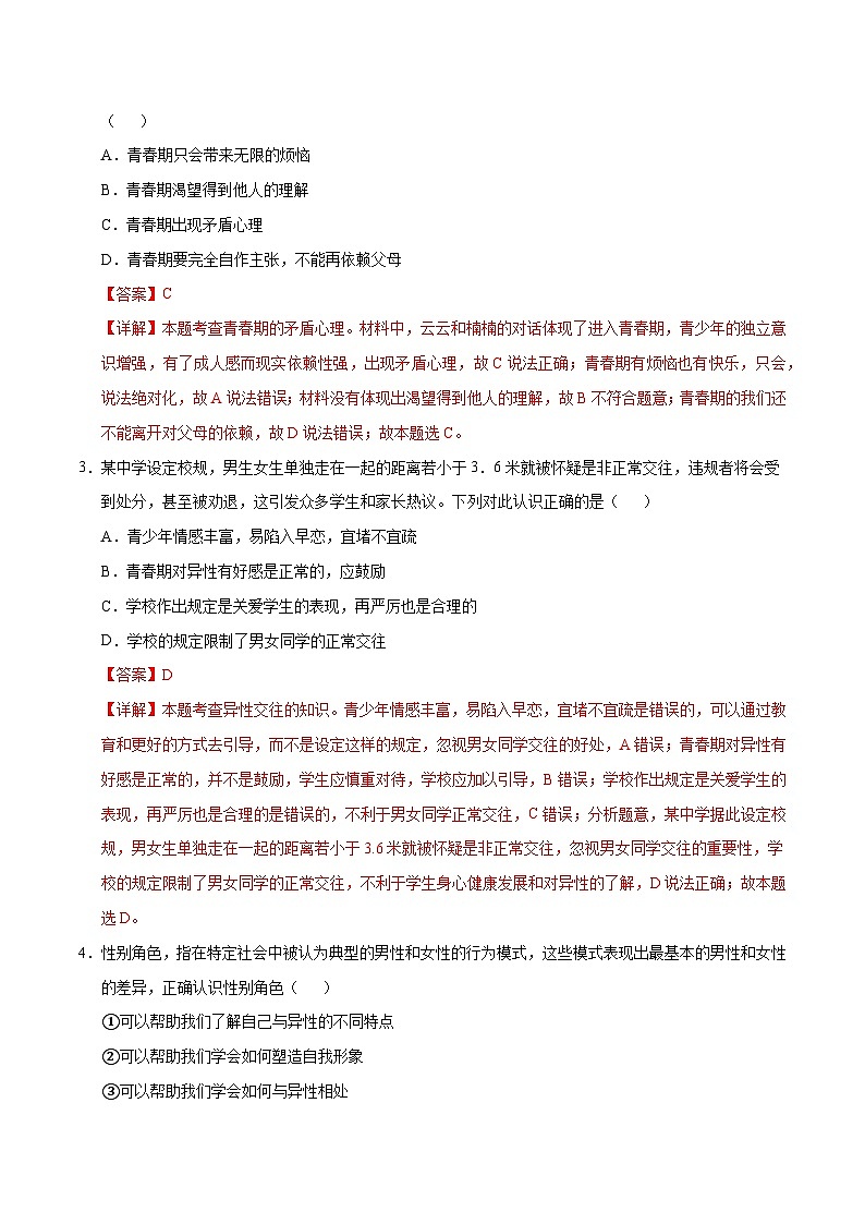 七年级道德与法治第三次月考卷（全解全析）（统编版·五四学制）第2页