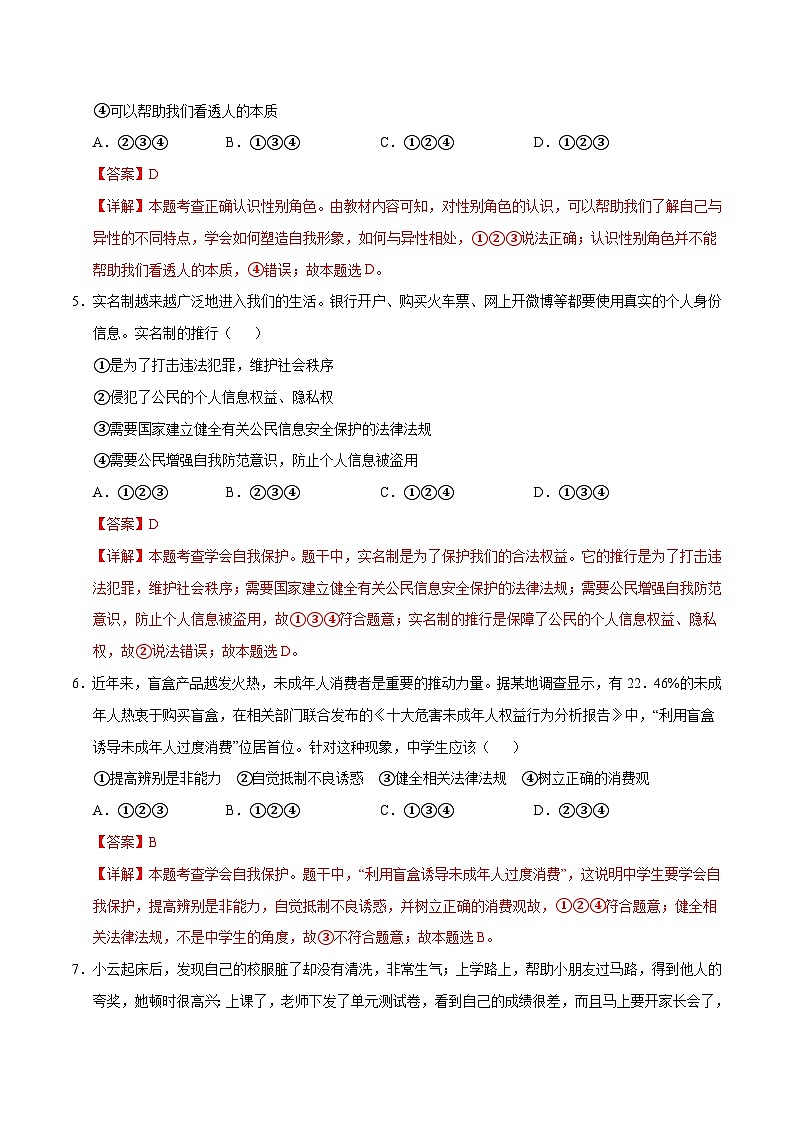 七年级道德与法治第三次月考卷（全解全析）（统编版·五四学制）第3页