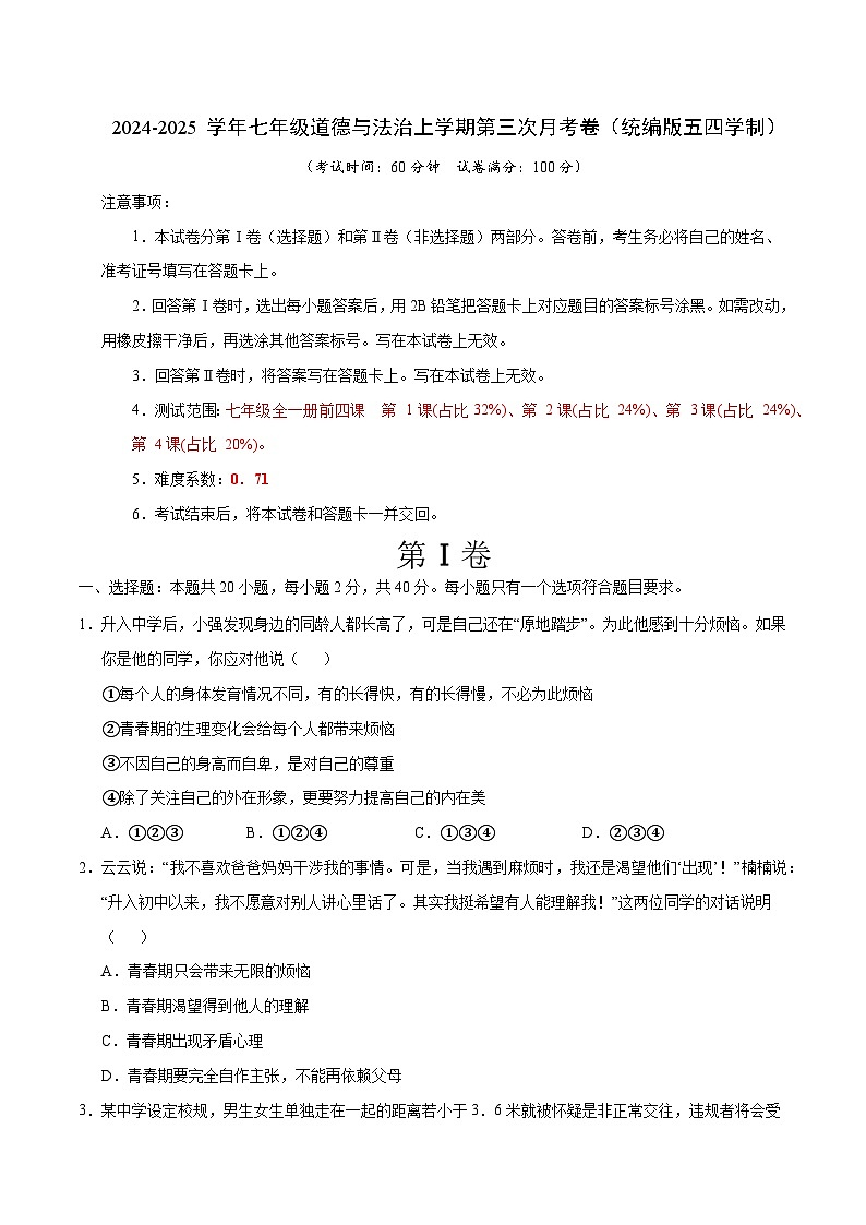 七年级道德与法治第三次月考卷（考试版）A4版【测试范围：第1~4课】（统编版·五四学制）第1页
