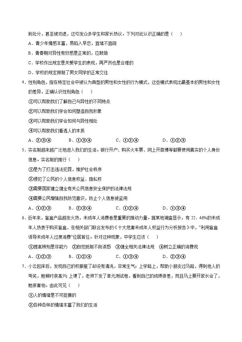 七年级道德与法治第三次月考卷（考试版）A4版【测试范围：第1~4课】（统编版·五四学制）第2页