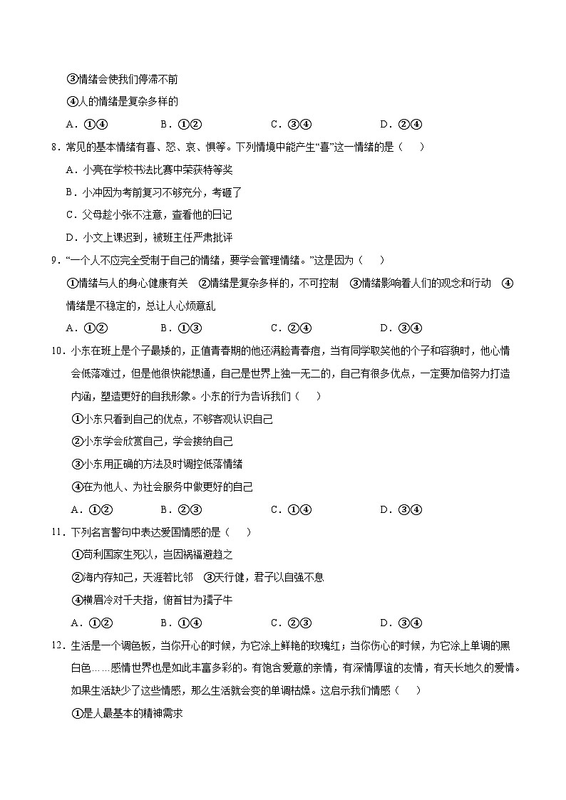 七年级道德与法治第三次月考卷（考试版）A4版【测试范围：第1~4课】（统编版·五四学制）第3页