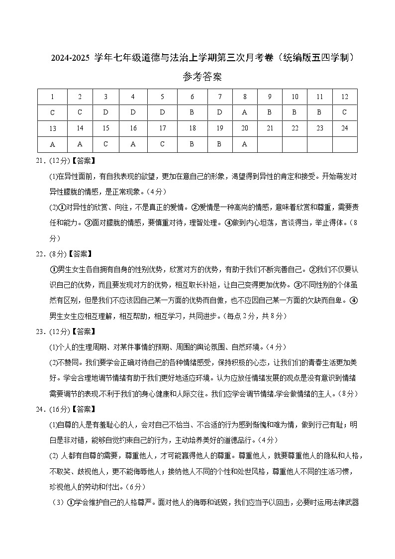 七年级道德与法治第三次月考卷（参考答案）（统编版·五四学制）第1页