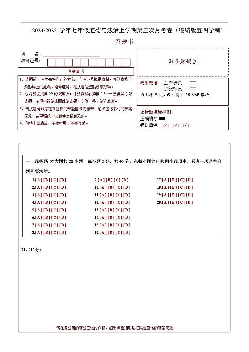 七年级道德与法治第三次月考卷（答题卡）（统编版·五四学制）第1页