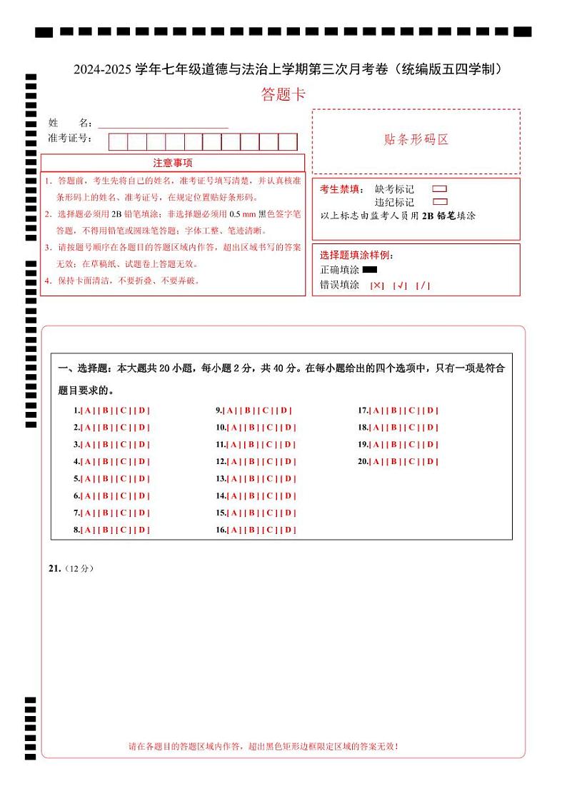 七年级道德与法治第三次月考卷（答题卡）（统编版·五四学制）第1页