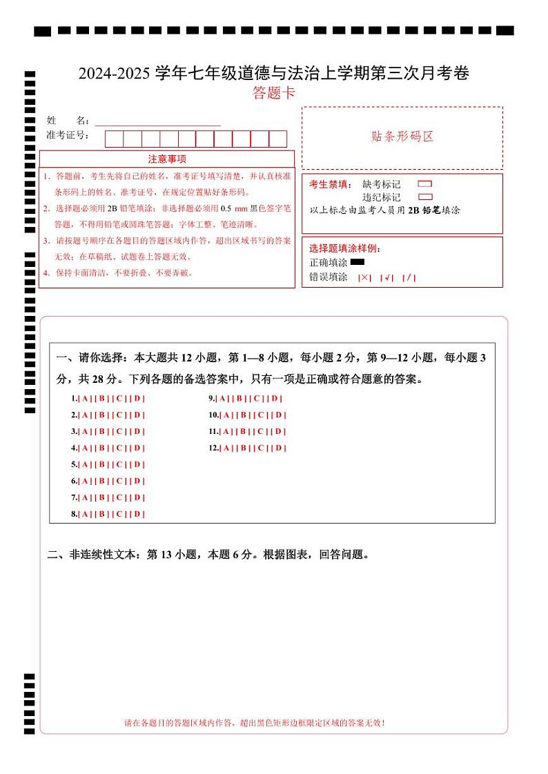 七年级道德与法治第三次月考卷（答题卡）（贵州专用）第1页