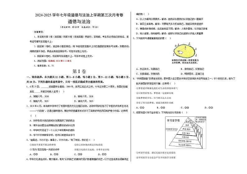 七年级道德与法治第三次月考卷（考试版A3）【测试范围：第1~3单元】（贵州专用）第1页