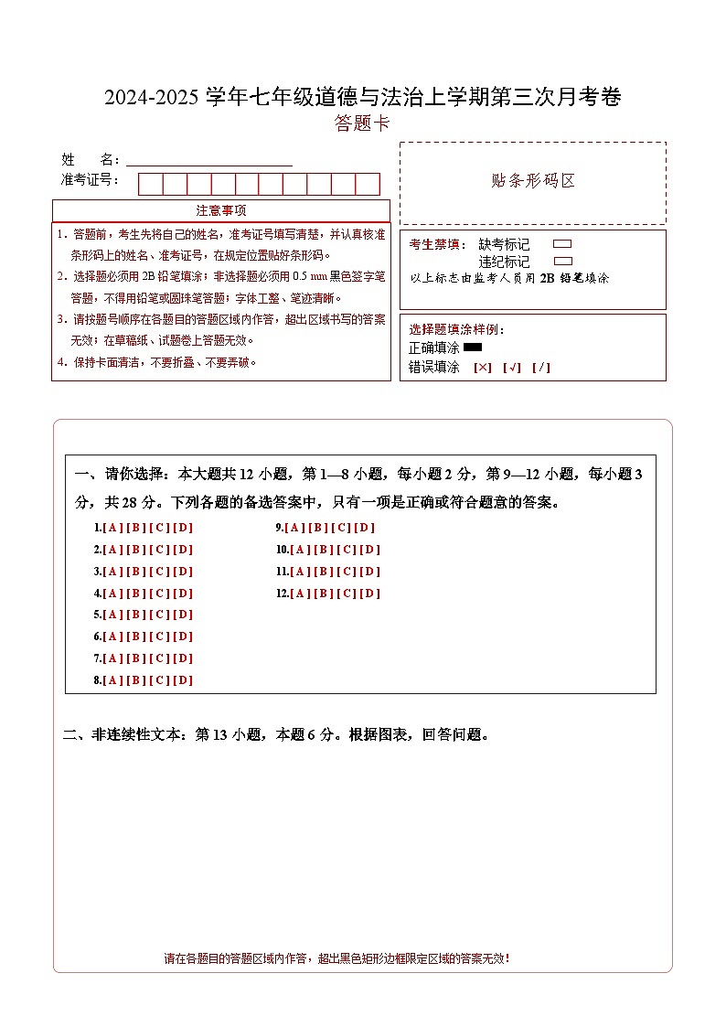 七年级道德与法治第三次月考卷（答题卡）（贵州专用）第1页