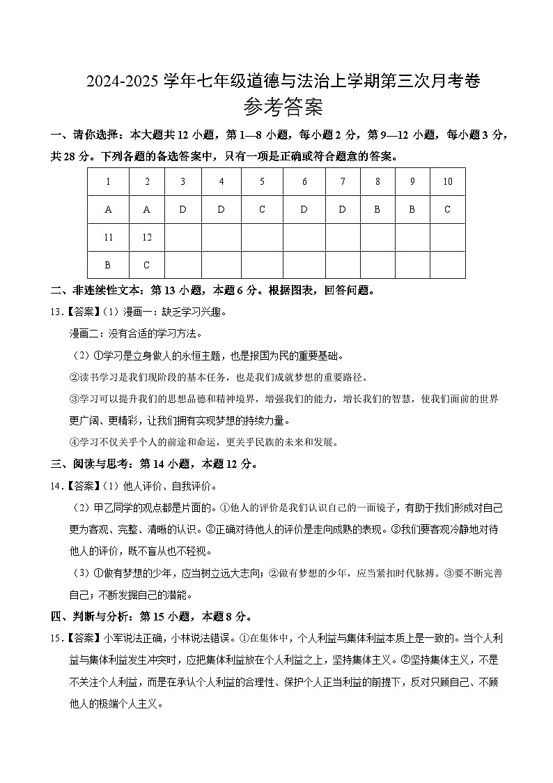 七年级道德与法治第三次月考卷（参考答案）（贵州专用）第1页