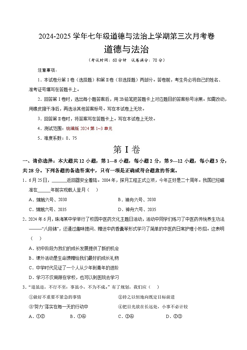 七年级道德与法治第三次月考卷（考试版A4）【测试范围：第1~3单元】（贵州专用）第1页