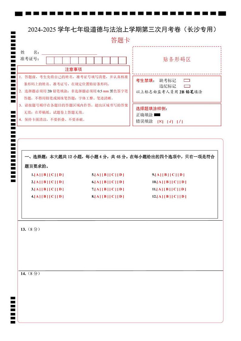 七年级道德与法治第三次月考卷（答题卡）A4版（长沙专用）第1页