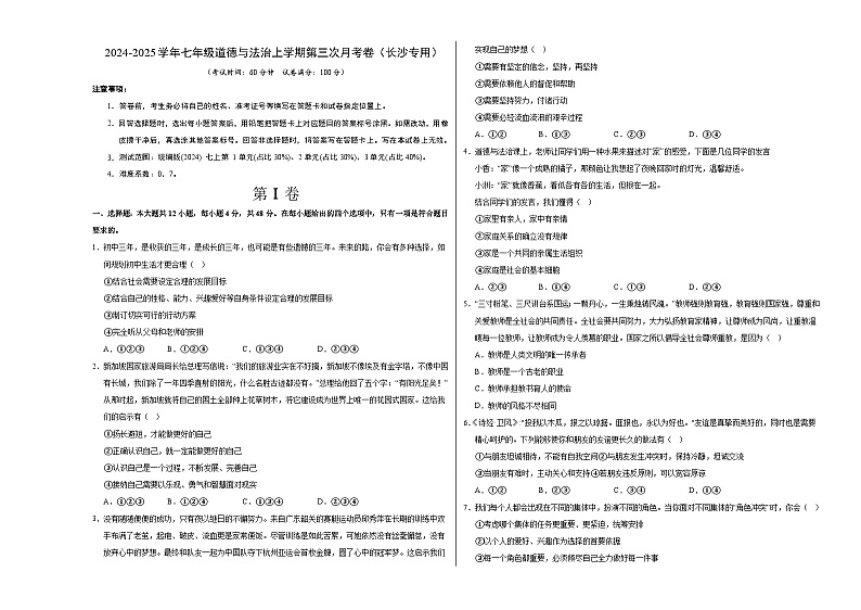 七年级道德与法治第三次月考卷（考试版A3）【测试范围：第1~3单元】（长沙专用）第1页