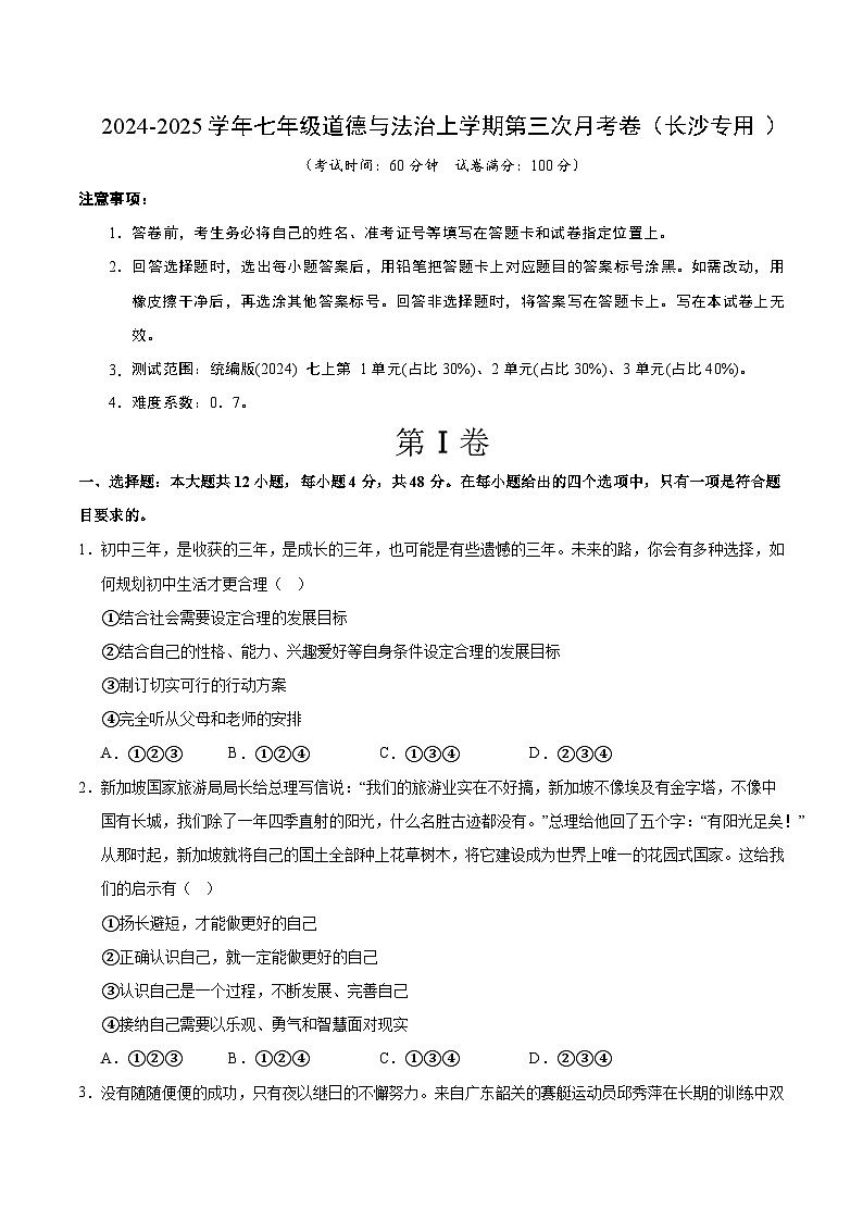 七年级道德与法治第三次月考卷（考试版A4）【测试范围：第1~3单元】（长沙专用）第1页