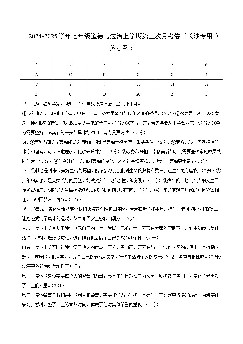 七年级道德与法治第三次月考卷（参考答案）（长沙专用）第1页