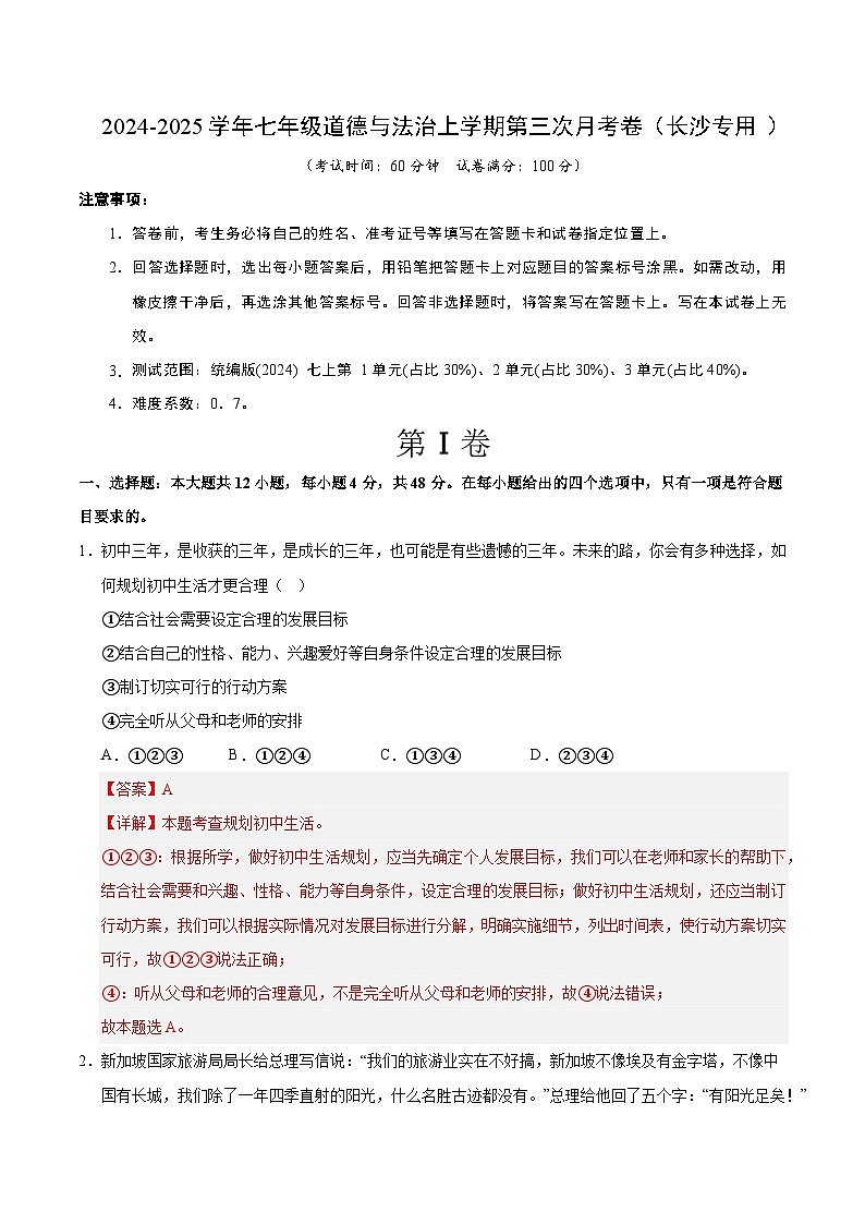 七年级道德与法治第三次月考卷（全解全析）（长沙专用）第1页
