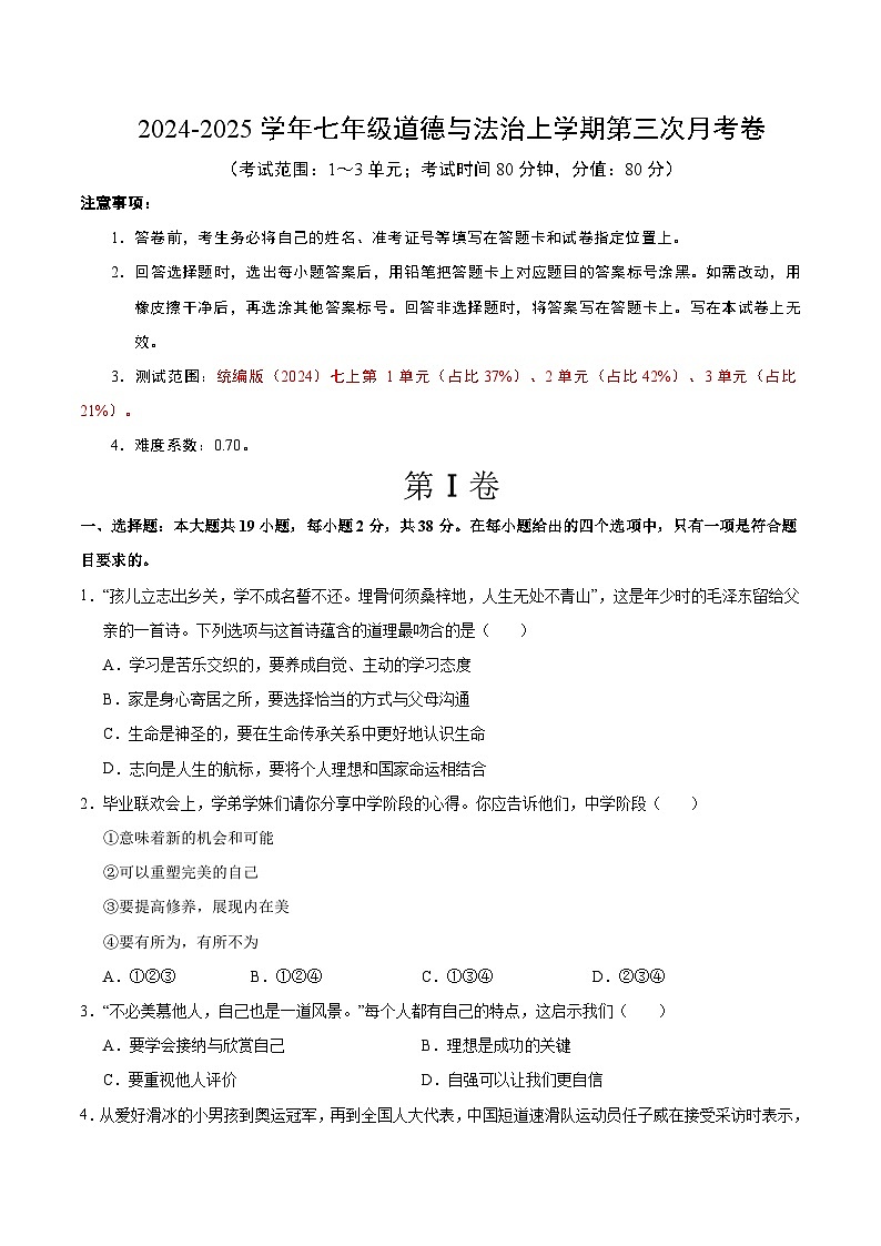 七年级道德与法治第三次月考卷（考试版A4）【测试范围：第1~3单元】（陕西专用）第1页