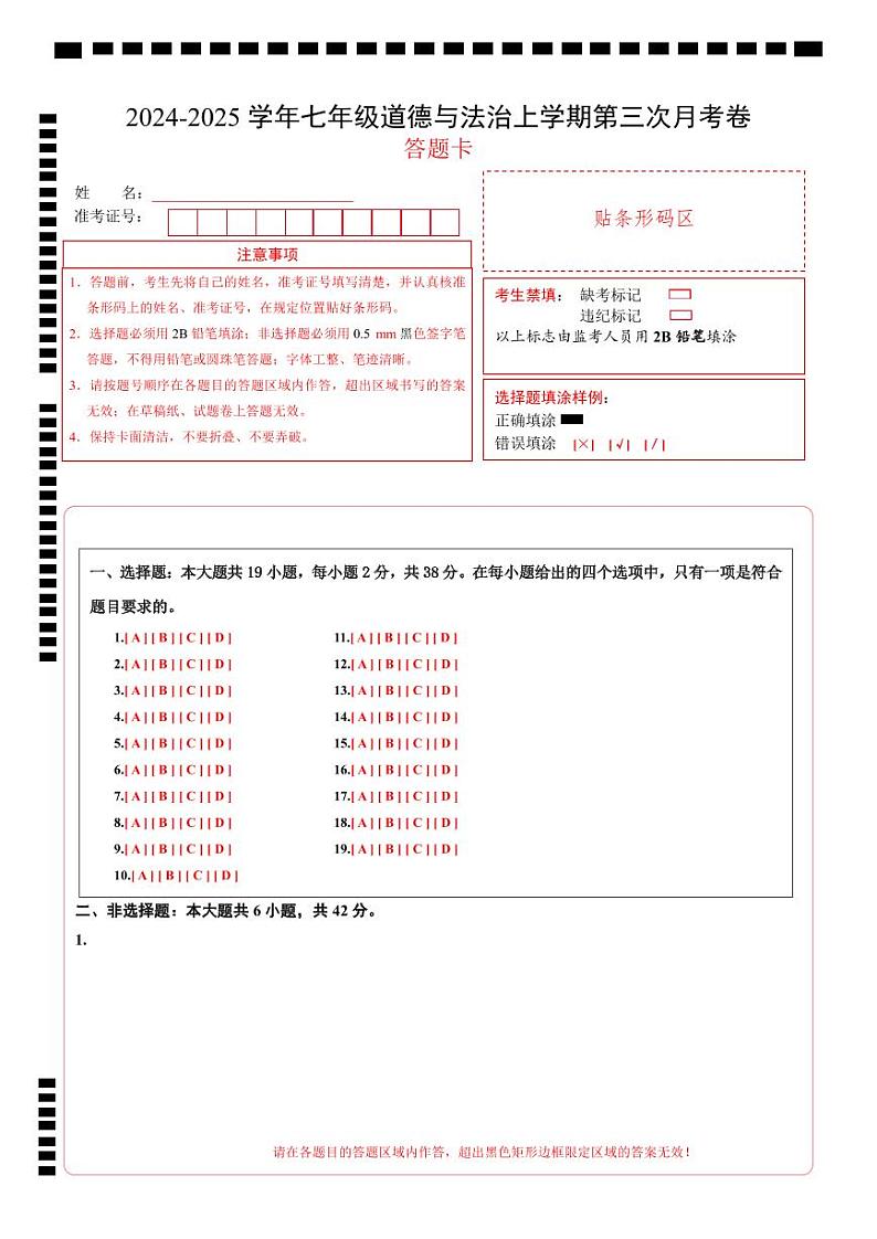 七年级道德与法治第三次月考卷（答题卡）（陕西专用）第1页