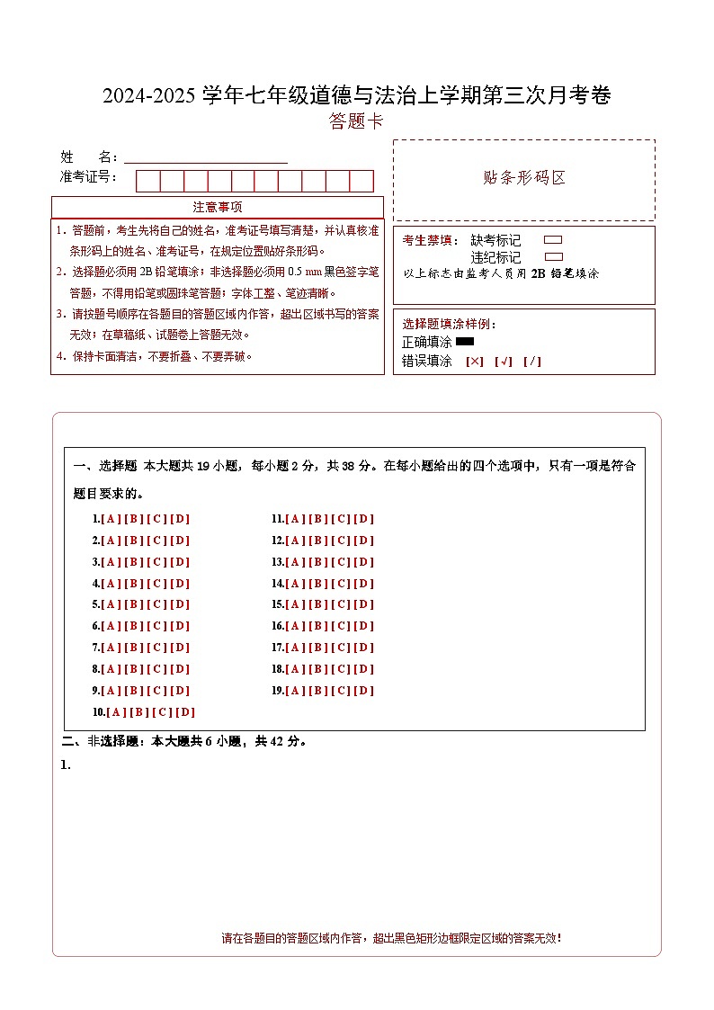 七年级道德与法治第三次月考卷（答题卡）（陕西专用）第1页