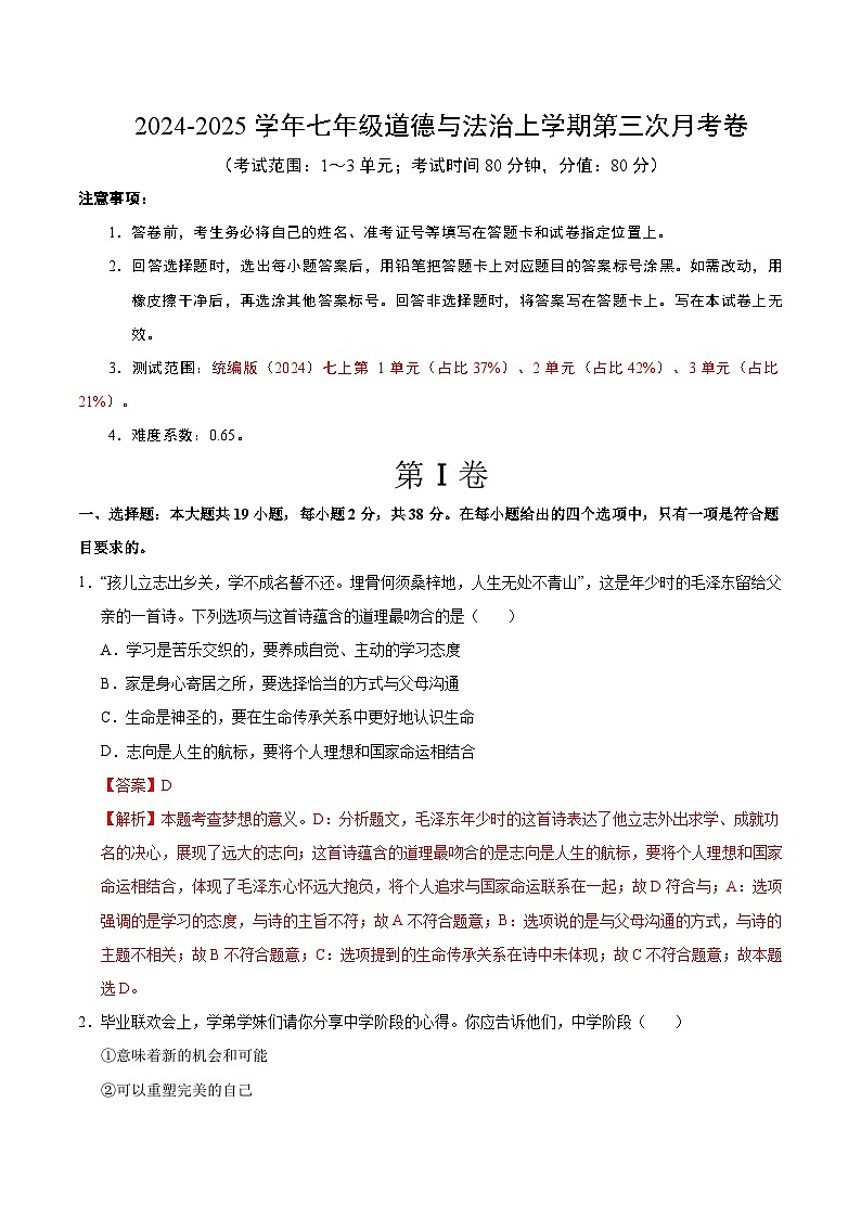 七年级道德与法治第三次月考卷（全解全析）（陕西专用）第1页