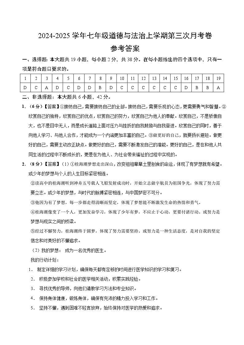 七年级道德与法治第三次月考卷（参考答案）（陕西专用）第1页