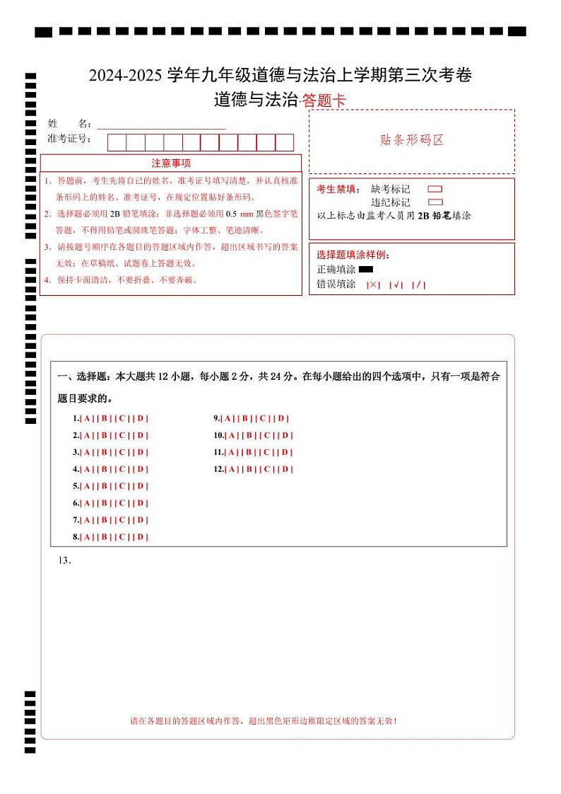 九年级道德与法治第三次月考卷（答题卡）（安徽专用）第1页