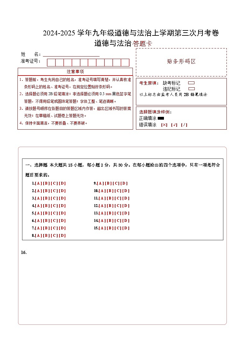 九年级道德与法治第三次月考卷（北京专用，第1~4单元）+学易金卷：2024+2025学年初中上学期第三次月考01
