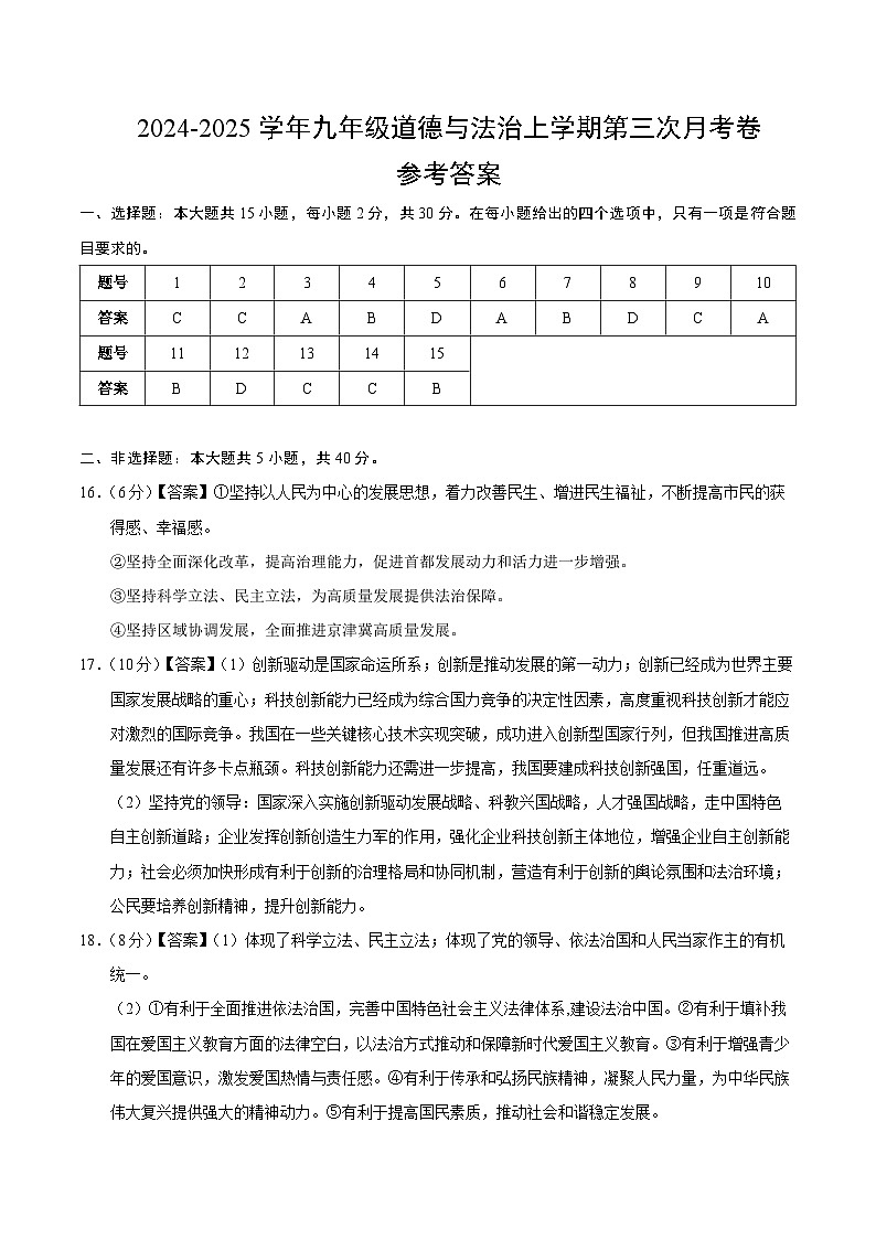 九年级道德与法治第三次月考卷（北京专用，第1~4单元）+学易金卷：2024+2025学年初中上学期第三次月考01