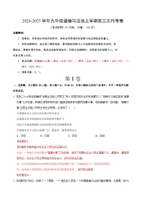 [48527889]九年级道德与法治第三次月考卷（广东专用，第1~4单元）+学易金卷：2024+2025学年初中上学期第三次月考.zip